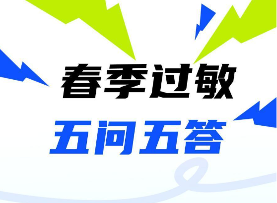 春季过敏五问五答