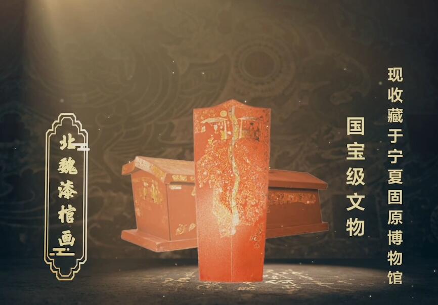 北魏漆棺画