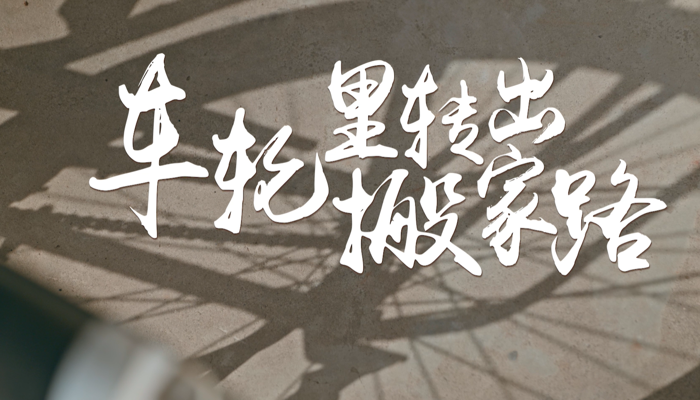 百万大移民系列短视频|谢兴昌-车轮里...