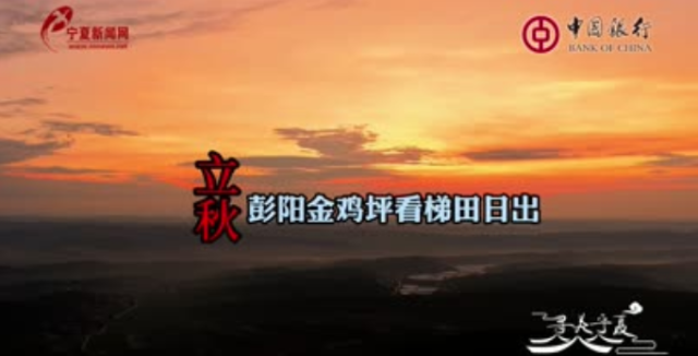 寻美宁夏｜立秋 彭阳金鸡坪看梯田日出