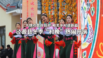 宁夏泾源县冬季“村晚”热闹开演