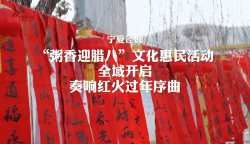 泾源：“粥香腊八“文化惠民活动全域开启 奏响红火过年序曲