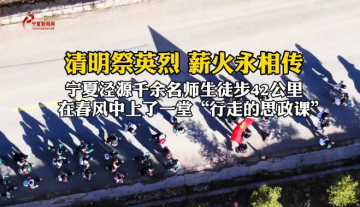 徒步42公里追寻红色足迹 泾源县1500余名师生缅怀革命先烈