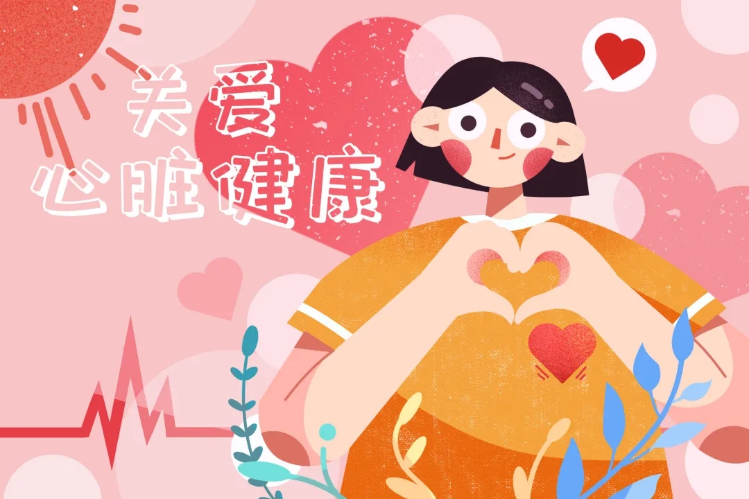 从认知到行动 守护每一次心跳|世界心脏日