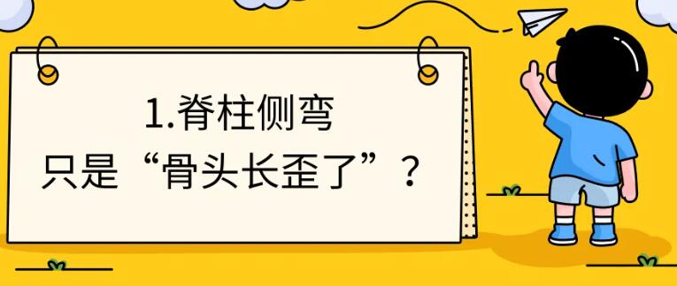 矫正脊柱侧弯越直越好？很多家长第一...
