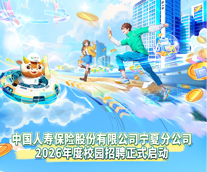 宁夏这个公司2026年度校园招聘启动了