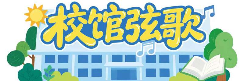 在被轰炸过6次的教学楼继续上课