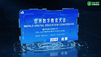 这里是世界数字教育大会！