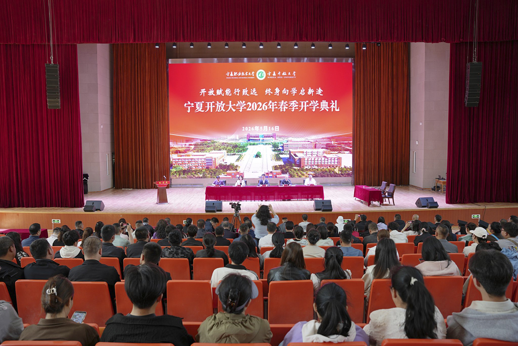 宁夏开放大学新生开学典礼在中卫举行