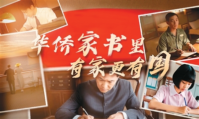 华侨家书里，有家更有国