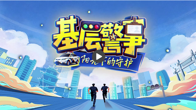 基层警事：缺氧不缺精神，高原写就担当