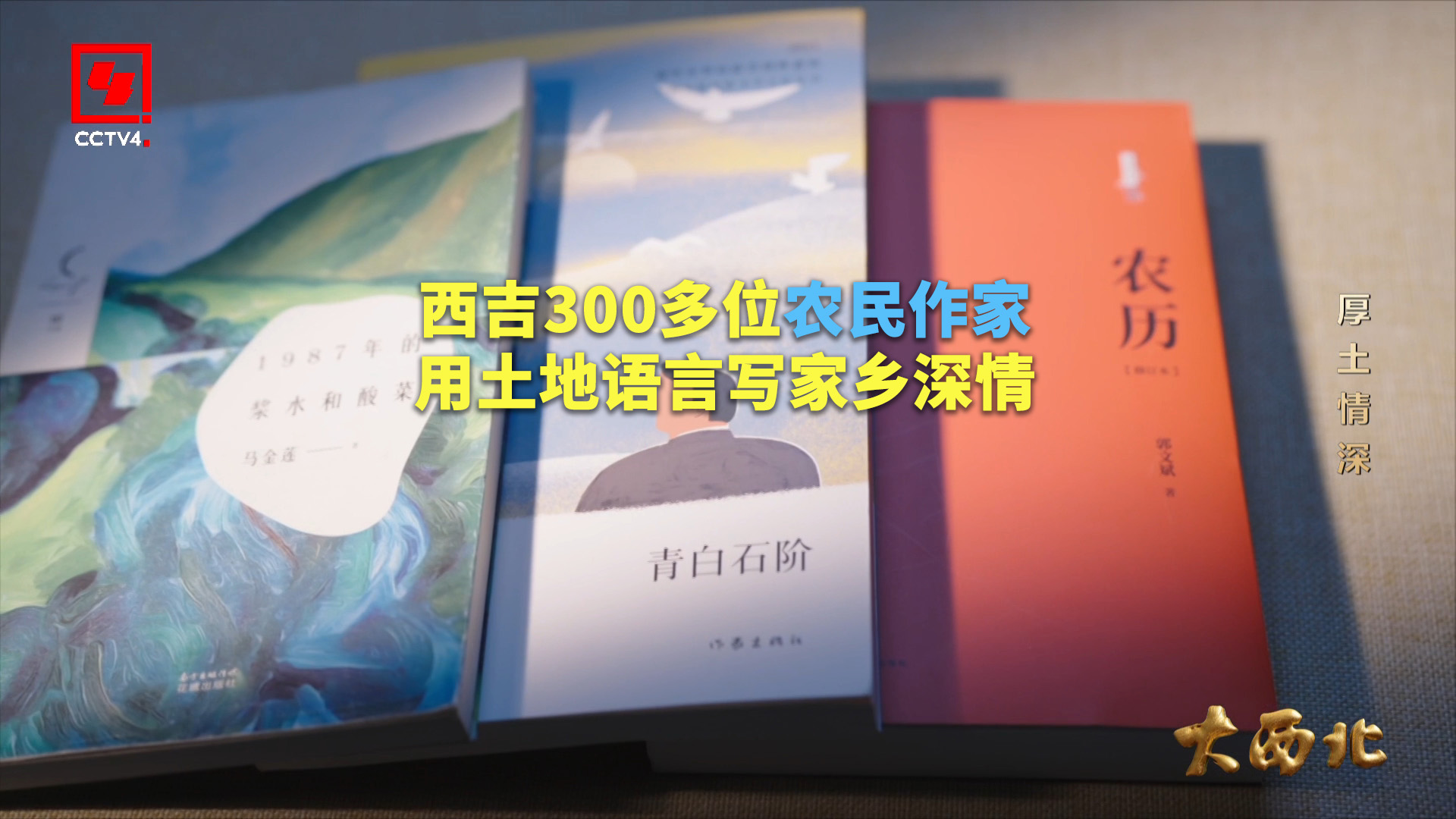 他们用土地赋予的语言书写情感