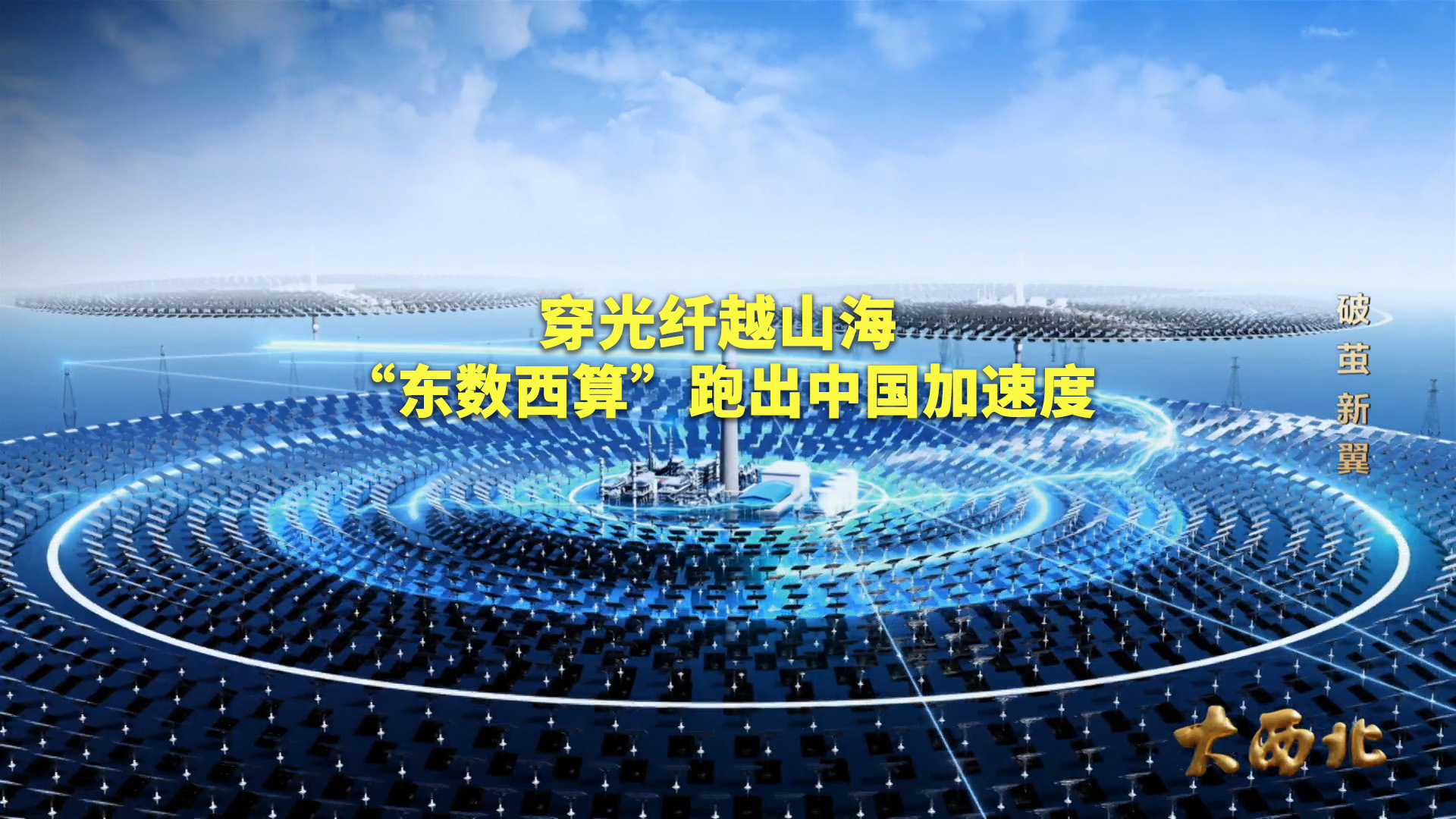 东数西算算力的千里奔赴