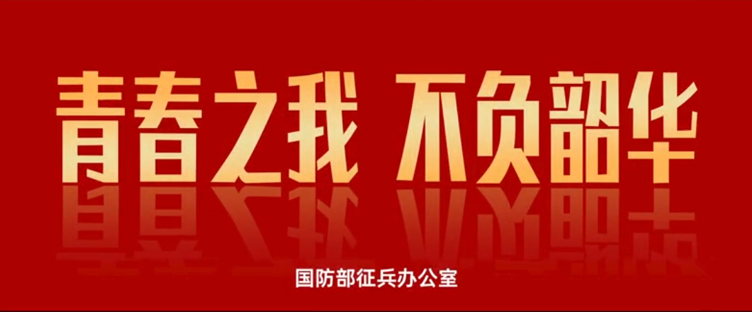 2026全国征兵公益宣传片| 《青春之我 ...