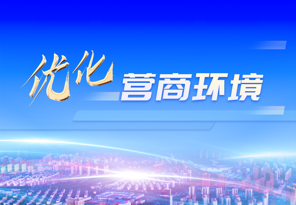 优化营商环境