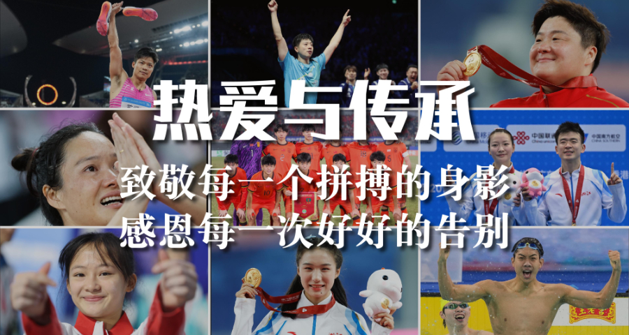 2025，致敬赛场上的热爱与传承