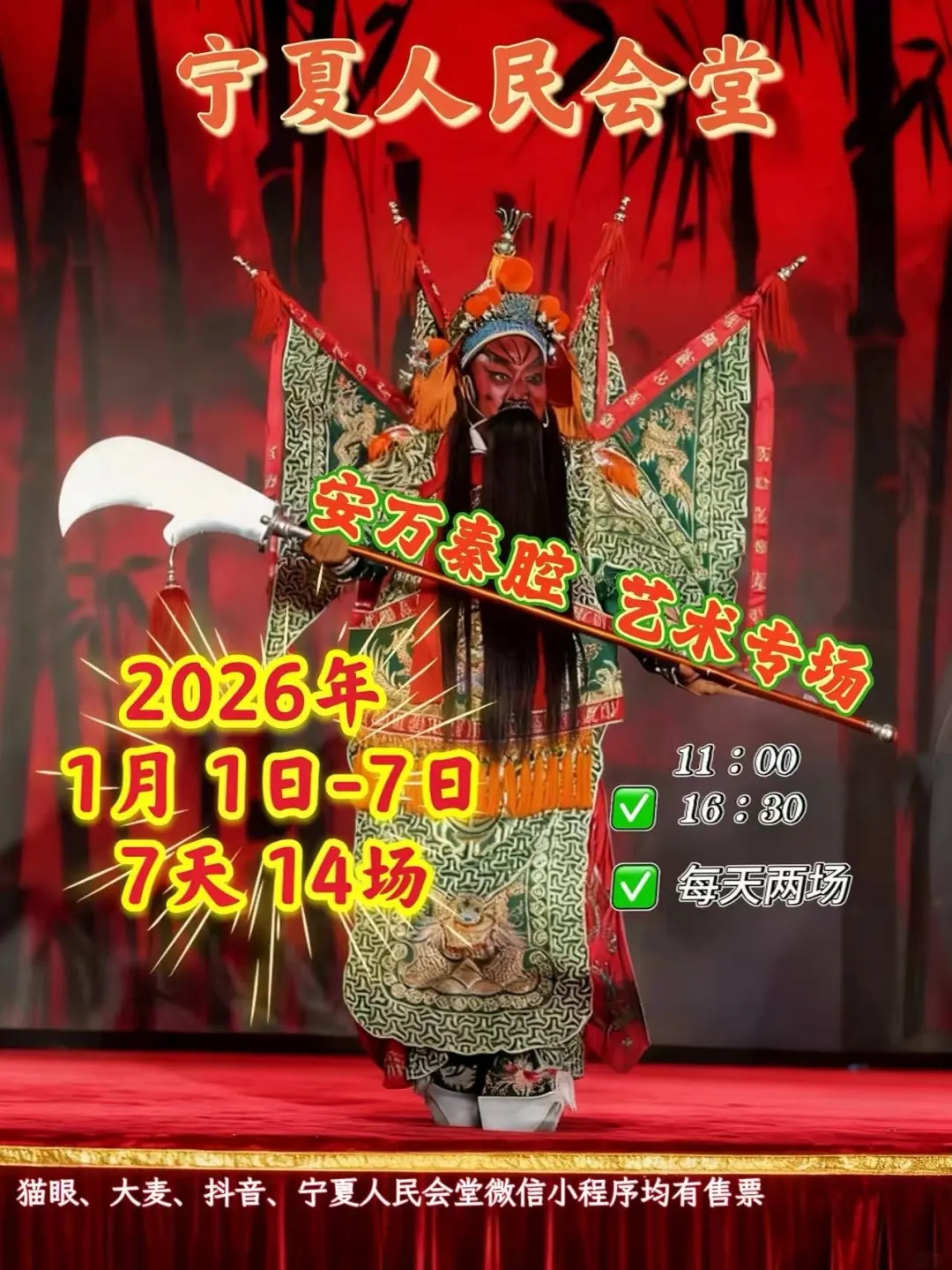 火热加场！新年秦腔盛宴——1月1日-7...