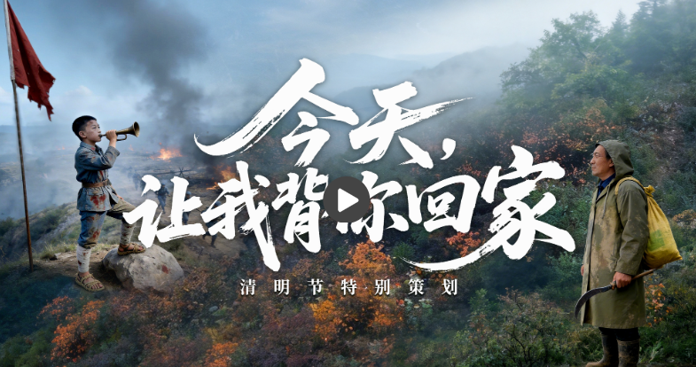 家国永念丨不再无名！今天，让我背你回家